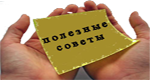 ПОЛЕЗНЫЕ СОВЕТЫ